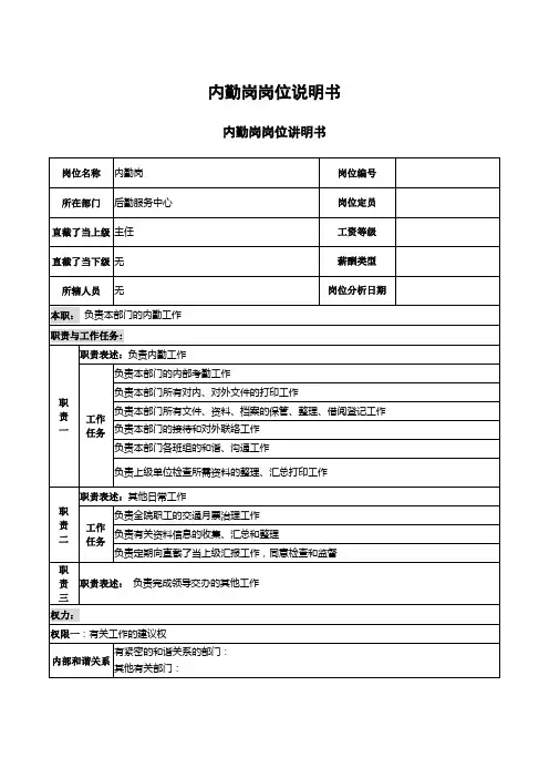 内勤岗岗位说明书