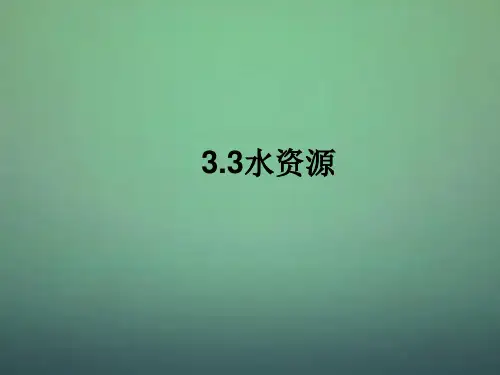 八年级地理上册《水资源》