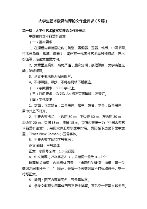 大学生艺术欣赏结课论文作业要求（5篇）
