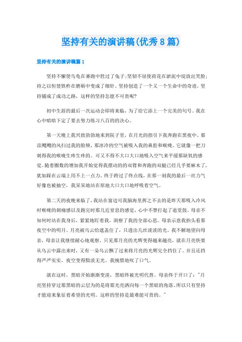 坚持有关的演讲稿(优秀8篇)