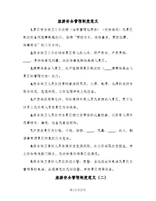 旅游安全管理制度范文(4篇)