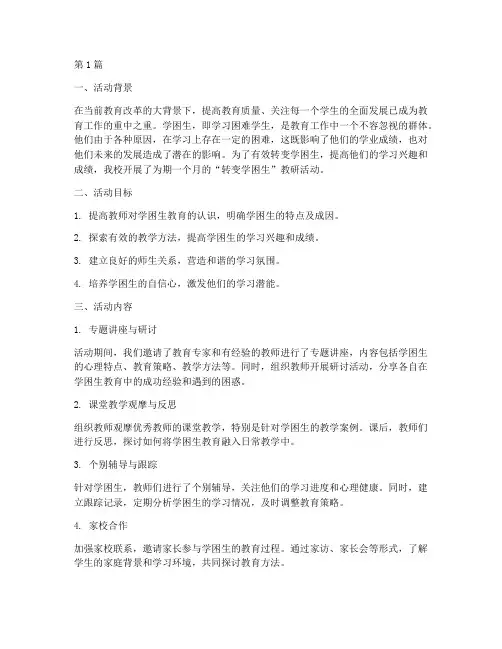 转变学困生教研活动总结(3篇)