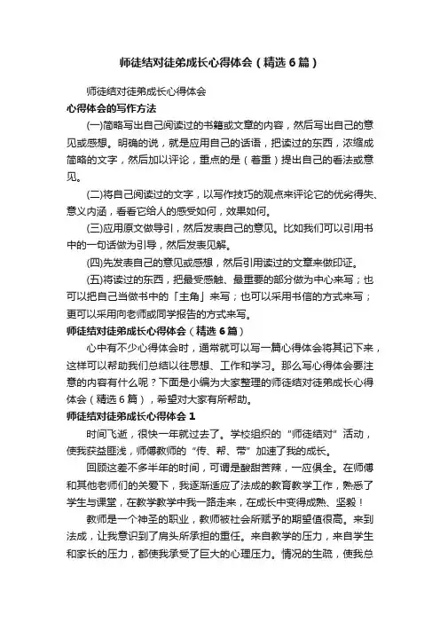 师徒结对徒弟成长心得体会（精选6篇）