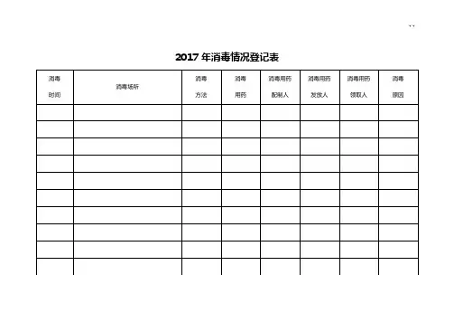 2017年度传染病防控所需表格