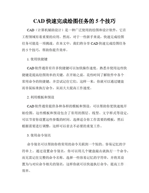 CAD快速完成绘图任务的5个技巧