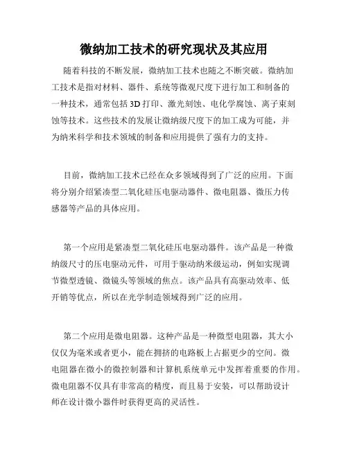 微纳加工技术的研究现状及其应用