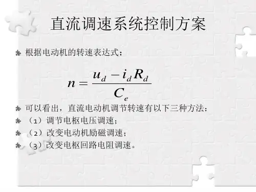 他励直流电动机串电阻分级启动系统仿真