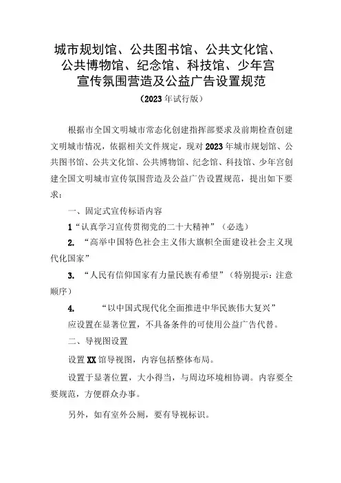 城市规划馆、公共图书馆、公共文化馆、公共博物馆、纪念馆、科技馆、少年宫宣传氛围营造及公益广告设置规范
