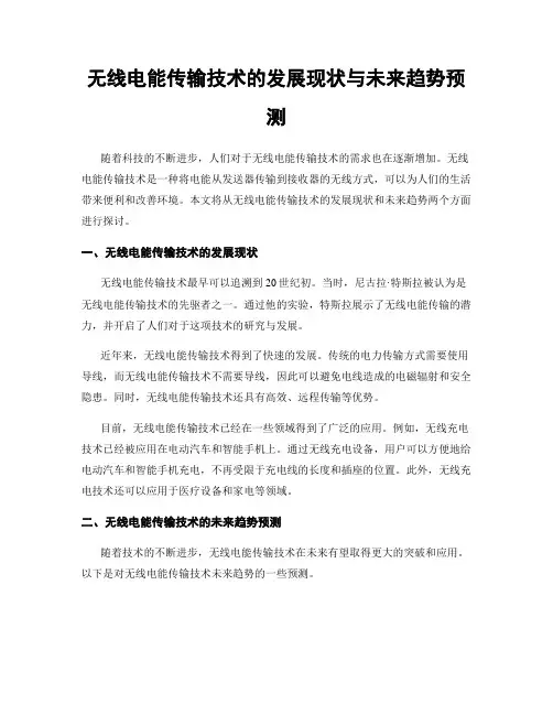 无线电能传输技术的发展现状与未来趋势预测