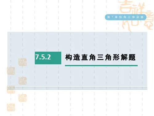 苏科版九年级下册数学第7章  构造直角三角形解题