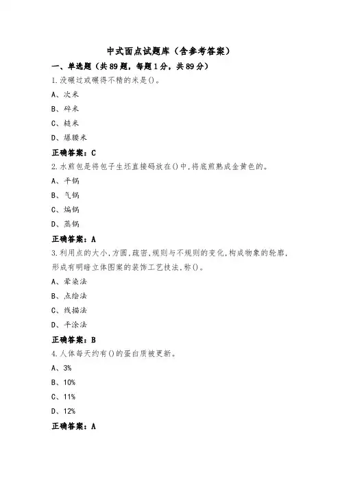 中式面点试题库(含参考答案)