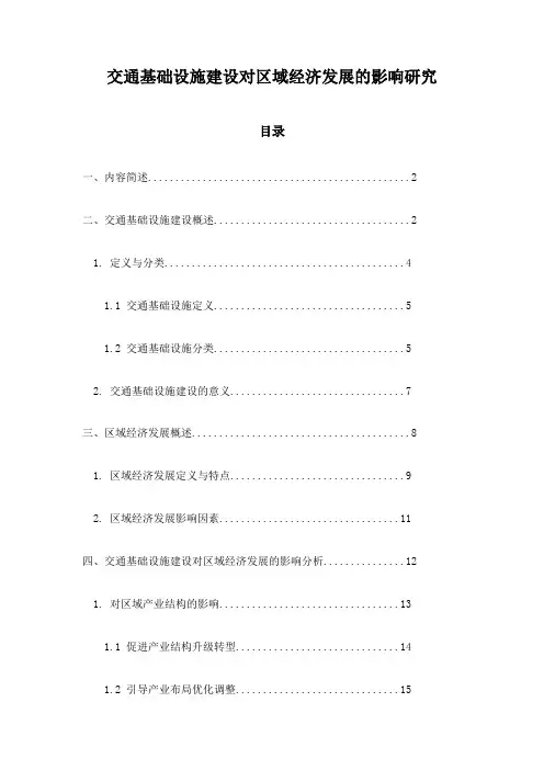 交通基础设施建设对区域经济发展的影响研究