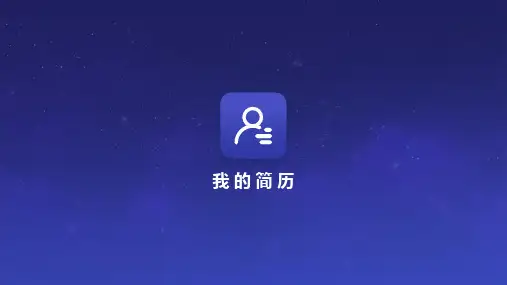 简约风个人简历PPT模板