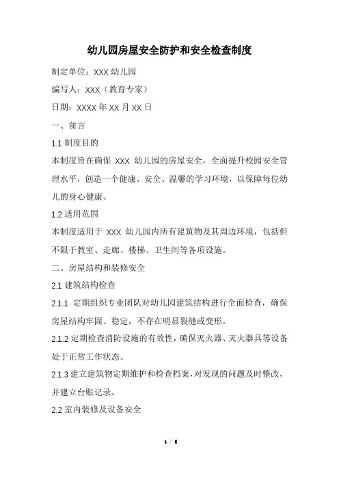 幼儿园房屋安全防护和安全检查制度(精选)