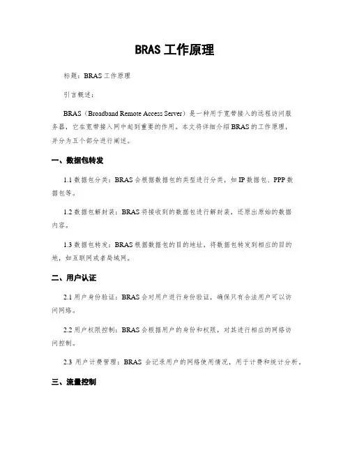 BRAS工作原理