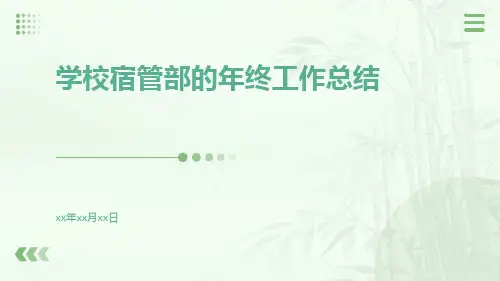 学校宿管部的年终工作总结PPT