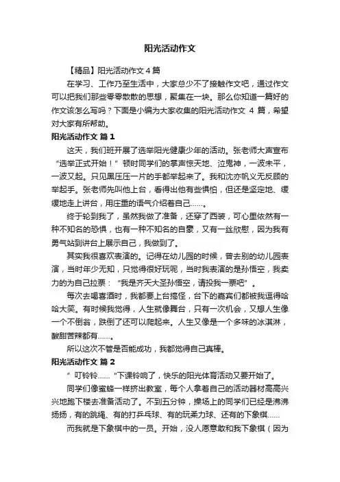【精品】阳光活动作文4篇