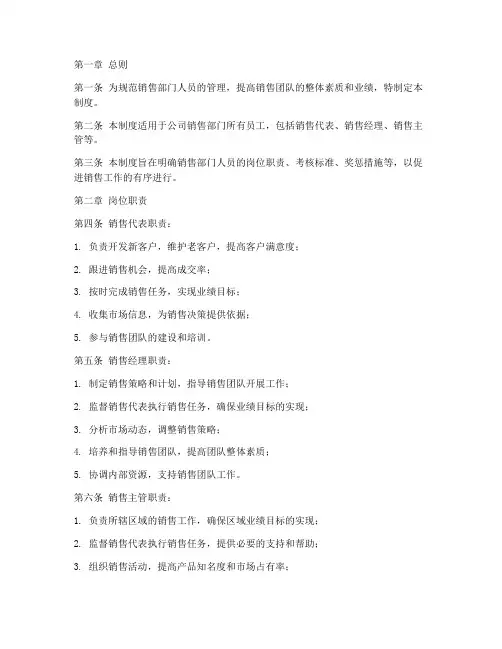 销售部门人员的管理制度