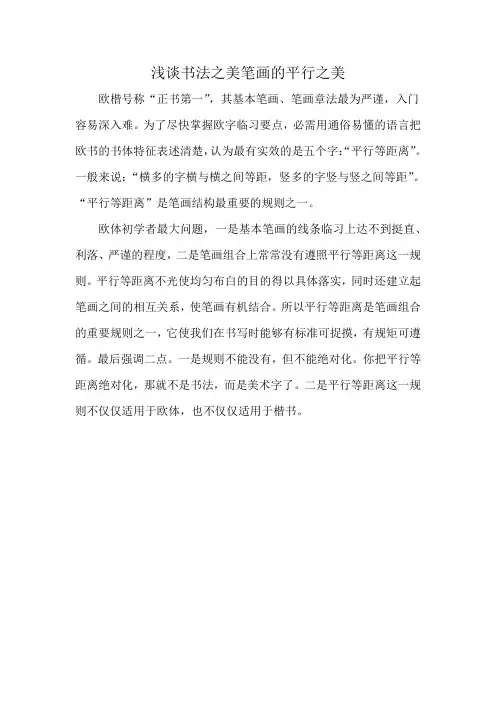 浅谈书法之美笔画的平行之美