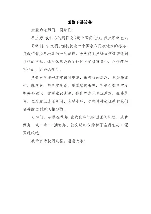 国旗下讲话稿《遵守课间礼仪,做文明学生》
