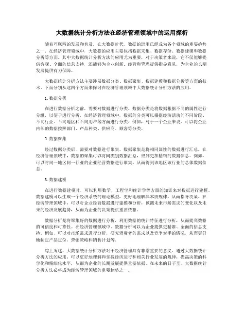 大数据统计分析方法在经济管理领域中的运用探析