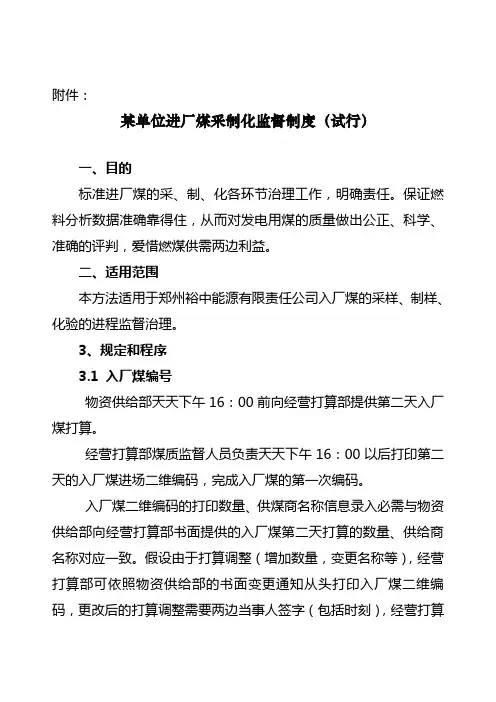 某单位进厂煤采制化监督制度试行