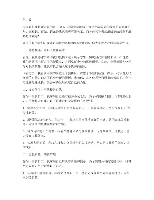 迎新会新员工发言稿(3篇)