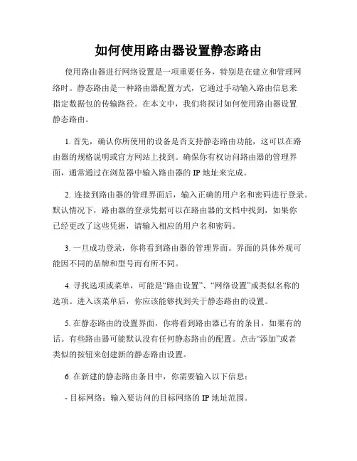如何使用路由器设置静态路由