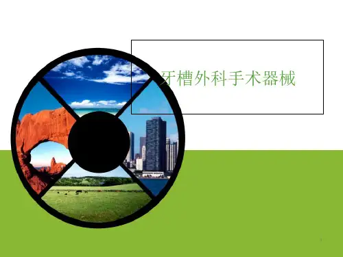 拔牙器械--课件