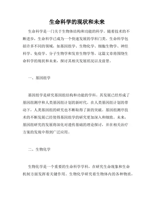 生命科学的现状和未来