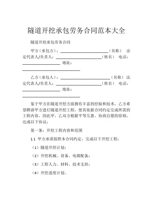 隧道开挖承包劳务合同范本大全