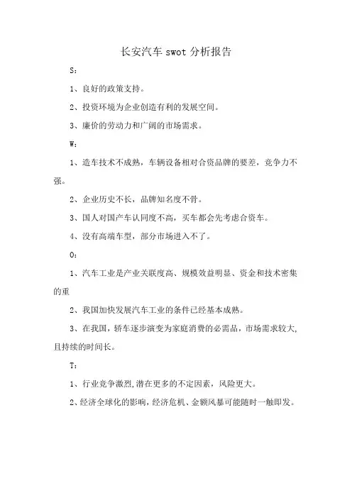长安汽车swot分析报告