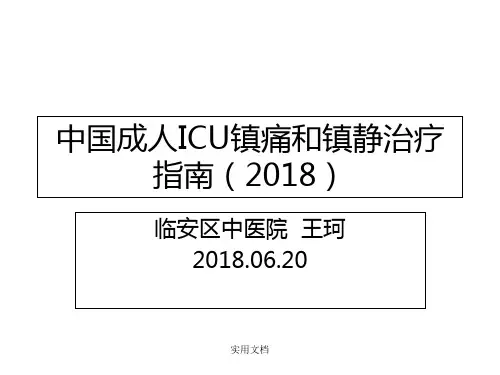 中国成人ICU镇痛和镇静治疗指南
