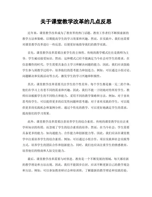 关于课堂教学改革的几点反思