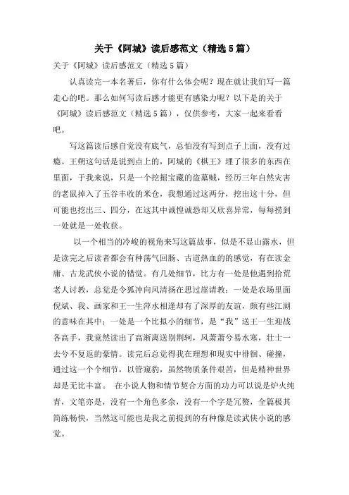 关于《阿城》读后感范文(精选5篇)