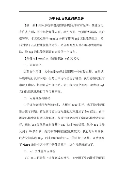 关于SQL文优化问题总结