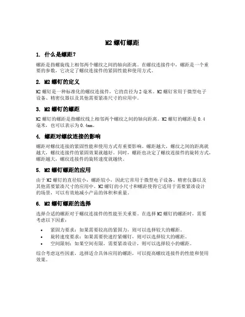 m2螺钉螺距