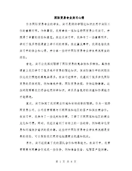 国际贸易专业实习心得(三篇)