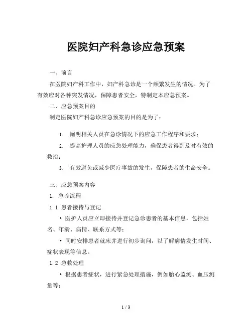 医院妇产科急诊应急预案