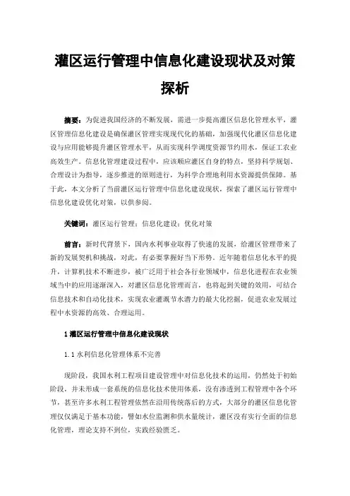 灌区运行管理中信息化建设现状及对策探析