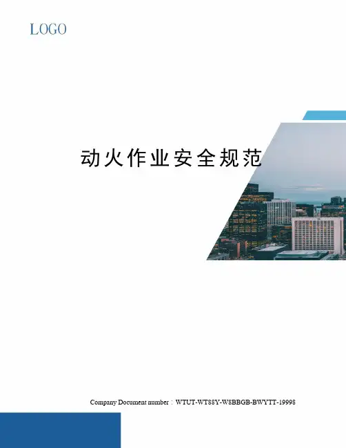 动火作业安全规范