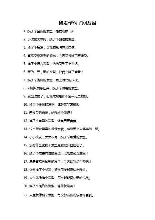 换发型句子朋友圈