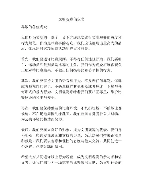 文明观赛倡议书
