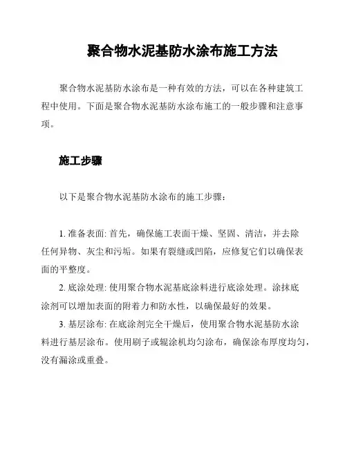 聚合物水泥基防水涂布施工方法