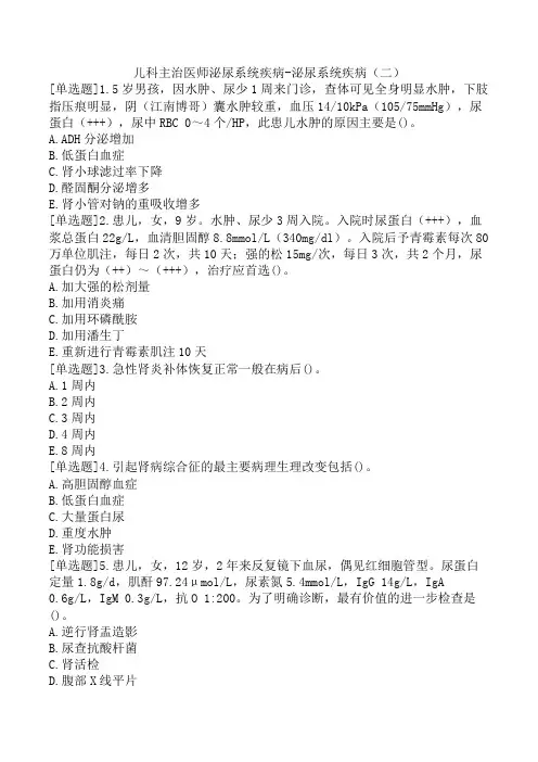 儿科主治医师泌尿系统疾病-泌尿系统疾病(二)