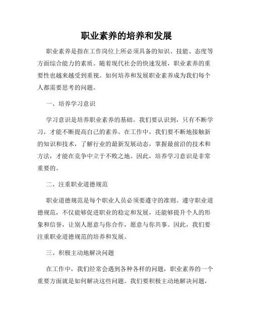 职业素养的培养和发展