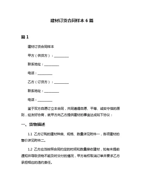 建材订货合同样本6篇