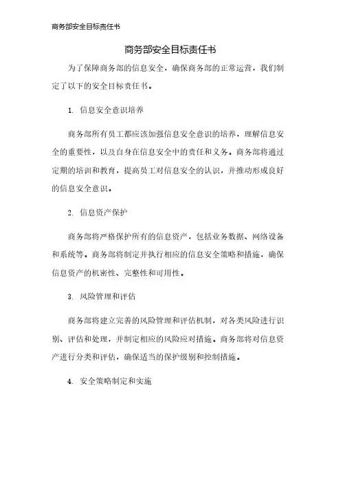 商务部安全目标责任书