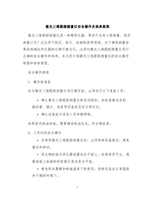 激光三维跟踪测量仪安全操作及保养规程