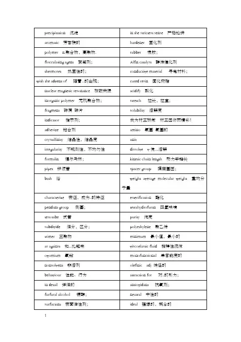 高分子材料专业英语单词及短语